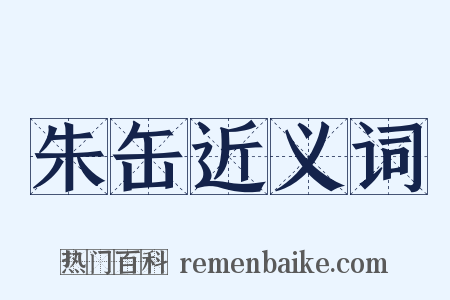 朱缶近义词是什么意思的图片